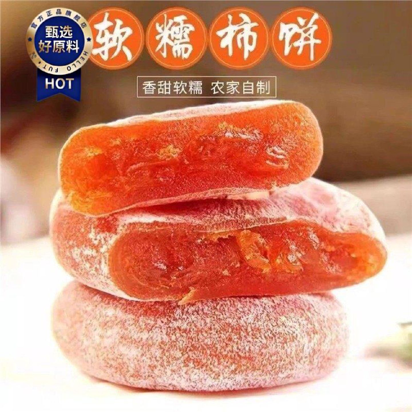 头茬新货正宗圆柿饼新鲜头茬老树柿子柿饼流心霜降正宗糖心