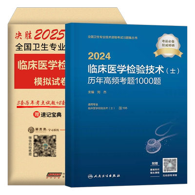 人卫版备考2026年临床医学检验技术士历年高频考题1000题试卷习题集初级技士专业资格考试真题库2025指导同步习题人民卫生出版社26