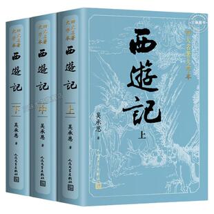 上中下全3册 西游记原著正版 人民文学出版社 完整版无删减版带注释大字版本 初高中生小学生青少年版文言文半白话文版四大名著必