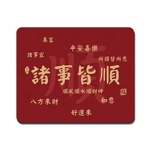 诸事皆顺文字鼠标垫创意男女生办公家用电脑键盘垫学生学习桌面垫