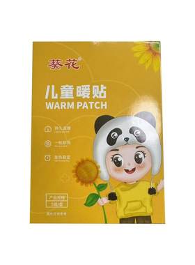 阿里自营】葵花儿童暖贴肠胃驱寒