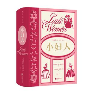 【附赠藏书票】后浪正版现货 小妇人 插图珍藏版 路易莎·梅·奥尔科特成名作 家庭婚姻四姐妹女性成长经典美国文学世界名著