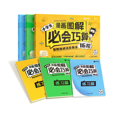 【学而思旗舰店】2024小学生漫画图解必会巧算数学计算练习趣味题目速刷新课标整数加减乘法指导巧算大招视频讲解分级训练视频讲解