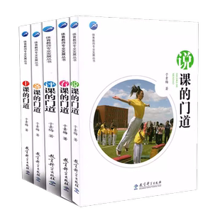 于素梅体育教师专业发展丛书套装全5册 看课的门道+备课的门道+上课的门道+评课的门道+说课的门道 教育科学出版社 于素梅著