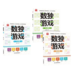 当当网 数独游戏书全3册 古诗词迷宫划消成语数字找不同魔法连线入门精通进阶四六九宫格小学生幼儿园一二年级逻辑思维专注力训练