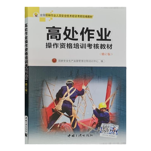 高处作业操作资格培训考核教材(修订版) 考高空作业证培训书籍登高架设岗位技能培训教程特种作业人员安全技术培训教材