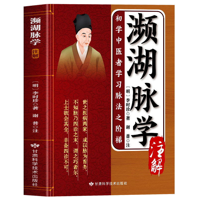 濒湖脉学注解正版 濒湖脉学李时珍医书白话解 中医诊断学基础把脉号脉教学入门自学教程 李时珍脉象图谱 脉诊一学就会图解中医书籍