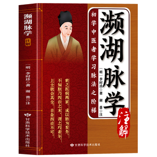 濒湖脉学注解正版 濒湖脉学李时珍医书白话解 中医诊断学基础把脉号脉教学入门自学教程 李时珍脉象图谱 脉诊一学就会图解中医书籍