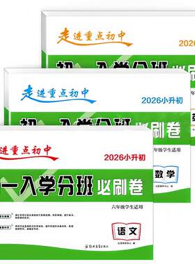 2026初一入学分班必刷卷小升初真题卷语文数学英语小学毕业总复习题冲刺走进重点初中试卷初一分班考试模拟卷训练名校小升初分班卷