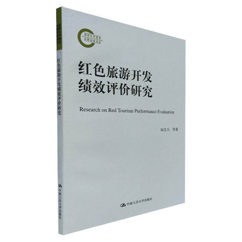 【正版现货】红色旅游开发绩效评价研究(国家社科基金后期资助项目)阎友兵 等 著 旅游 社科 中国人民大学出版社 9787300263632