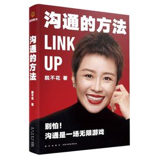 【任选】沟通的方法 脱不花著 得到CEO脱不花的书 说话的魅力非暴力沟通 阅读笔记研究的方法 人际沟通自我实现励志书籍