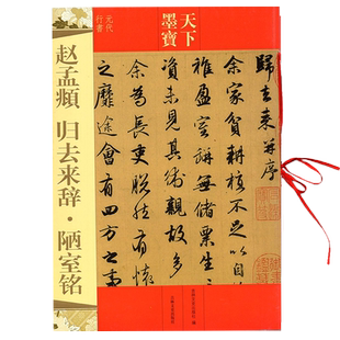 赵孟頫归去来辞陋室铭 天下墨宝行书字帖穿绳装订平铺易临摹 原帖高清 附繁体注释 原文断句初学临摹范本毛笔字帖吉林文史