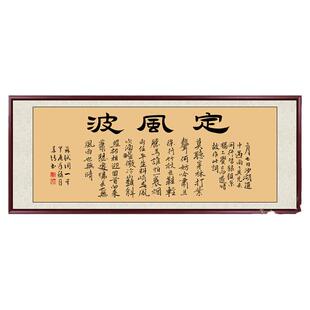 定风波字画书法作品毛笔字办公室客厅装饰画书房茶室挂画定制壁画