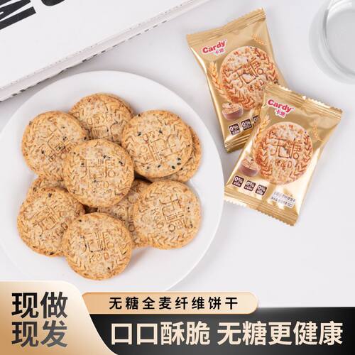 卡地独立包装全麦酥性无糖饼干饱腹解馋休闲零食粗粮代餐酥脆饼干