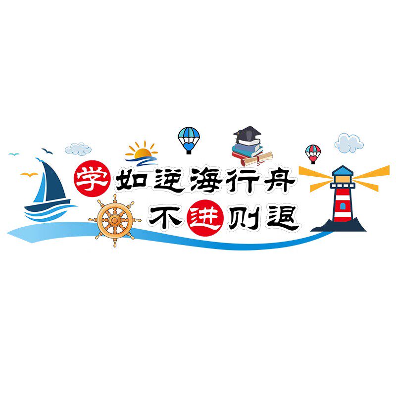 教室布置装饰班级文化墙贴创意小学校励志标语辅导名人名言墙面画