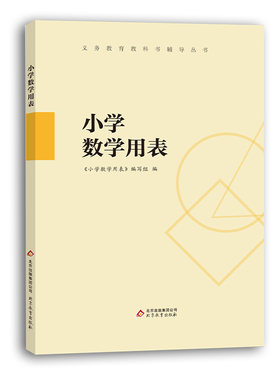 正版小学数学用表数学