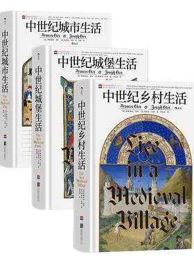 后浪正版现货 汗青堂丛书164-166 3册套装 中世纪乡村生活+城堡生活+城市生活 讲述中世纪生活之书 世界史欧洲史 中世纪史
