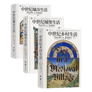 后浪正版现货 汗青堂丛书164-166 3册套装 中世纪乡村生活+城堡生活+城市生活 讲述中世纪生活之书 世界史欧洲史 中世纪史