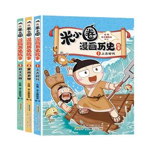 米小圈漫画历史故事13册北猫