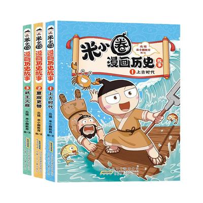 米小圈漫画历史故事9册北猫