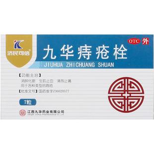 济民可信九华痔疮栓便秘内外出血旗舰店正品盒角菜复方官方药栓