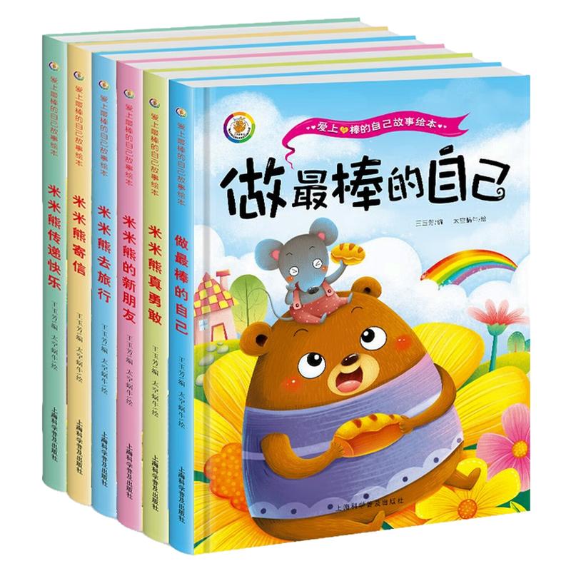 爱上最棒的自己故事绘本图画书