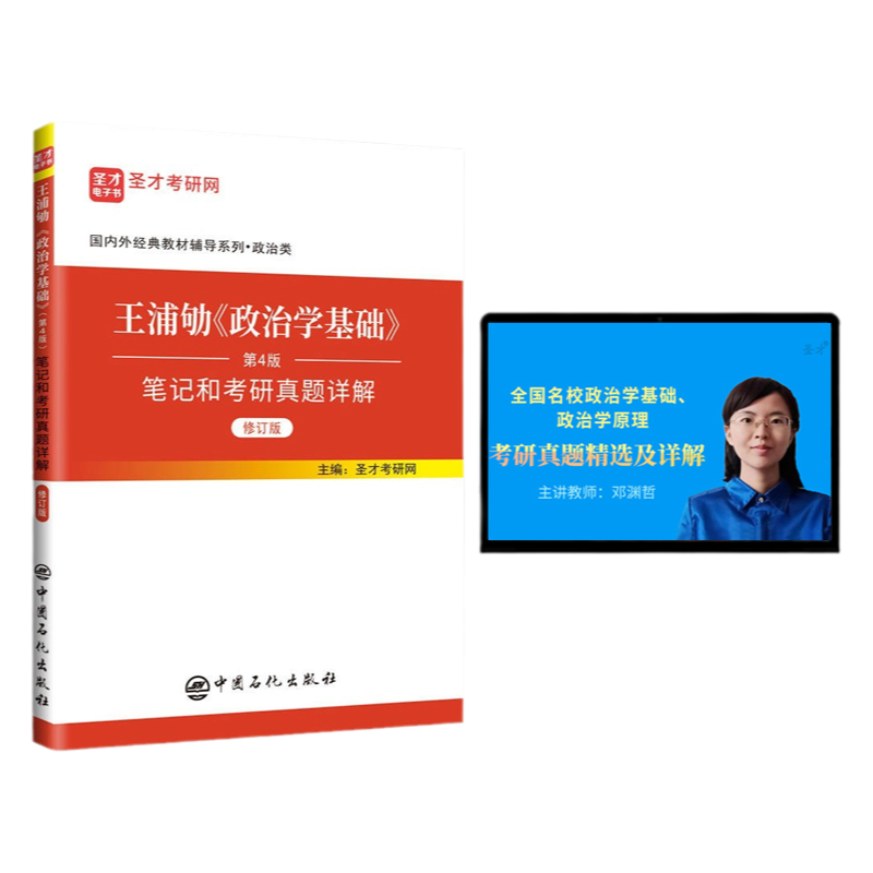 书课考研政治学基础王浦第四版