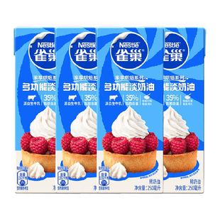 雀巢多功能淡奶油250ML*4盒动物性稀奶油家用烘焙蛋糕蛋挞液裱花