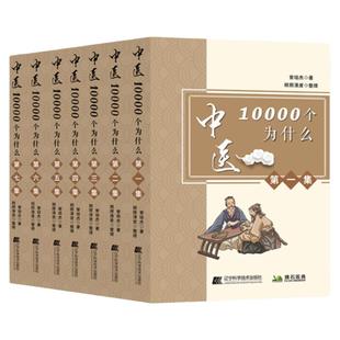 中医一万个为什么 曾培杰 1-7集中医10000个为什么 认识中医答疑解惑读懂中医入门基础知识 中国民间传统治病妙招养生强身健体