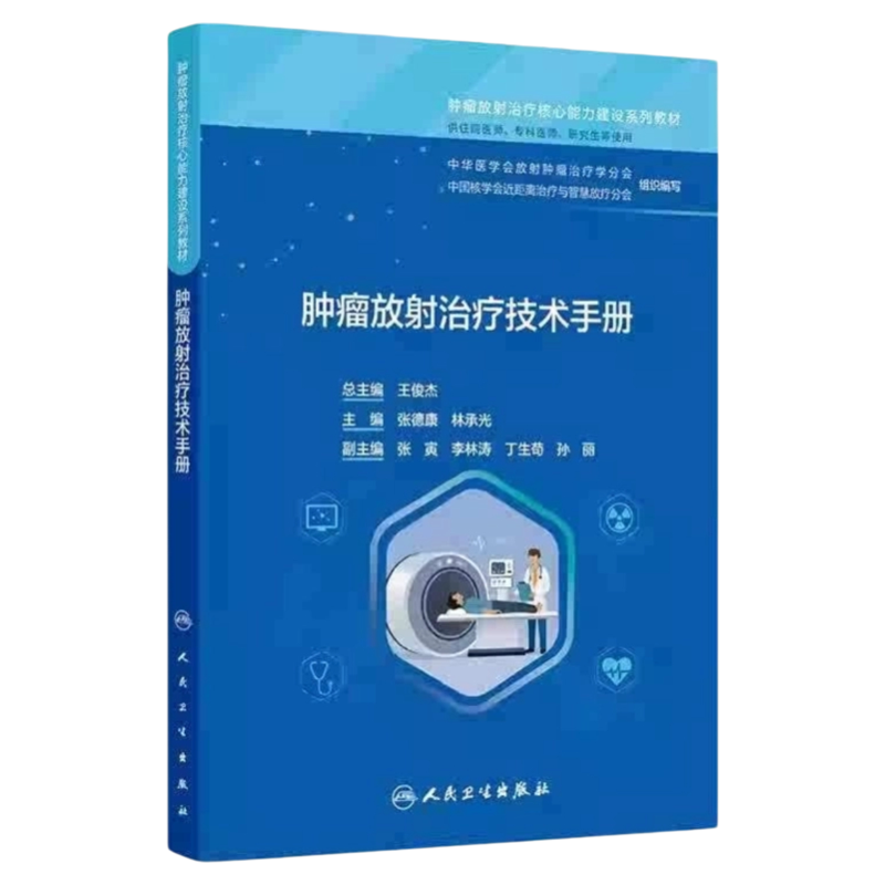 肿瘤放射治疗技术手册人卫出版
