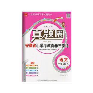 2025春适用真题圈安徽省小学期末自测三步练一年级下册语文部编人教版1年级下单元期中期末专项押题训预测试卷一下达标全练全解读