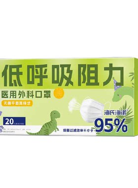 海氏海诺儿童外科口罩低呼吸阻力