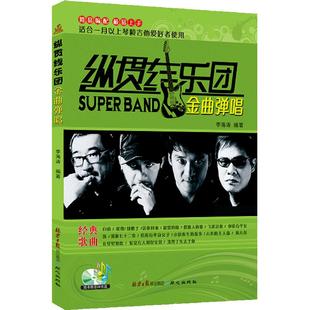 【正版%包邮】纵贯线乐团金曲弹唱(附CD光盘) 平装 – 2014年1月2日 李海涛 (作者)