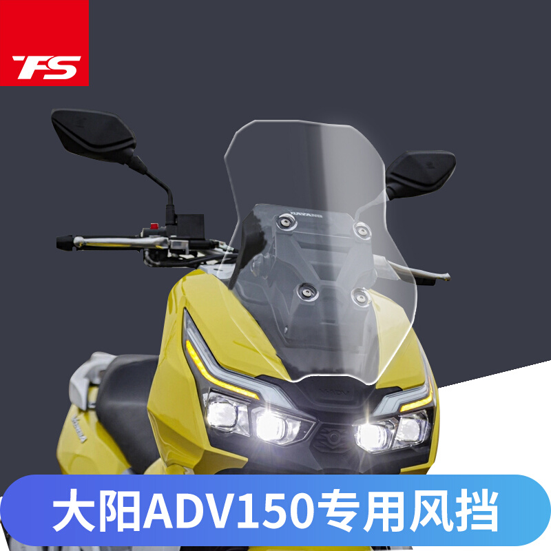 适用于大阳 ADV150 DY150T-36改装加高挡风玻璃前风挡风板新款 摩托车/装备/配件 摩托车前挡风 原图主图