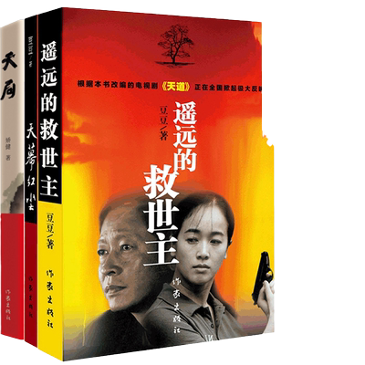 当当网 遥远的救世主未删减版正版+天幕红尘+天局 共3册 豆豆矫健作品 现当代经典文学名著电视剧天道周梅森人民的名义随笔小说
