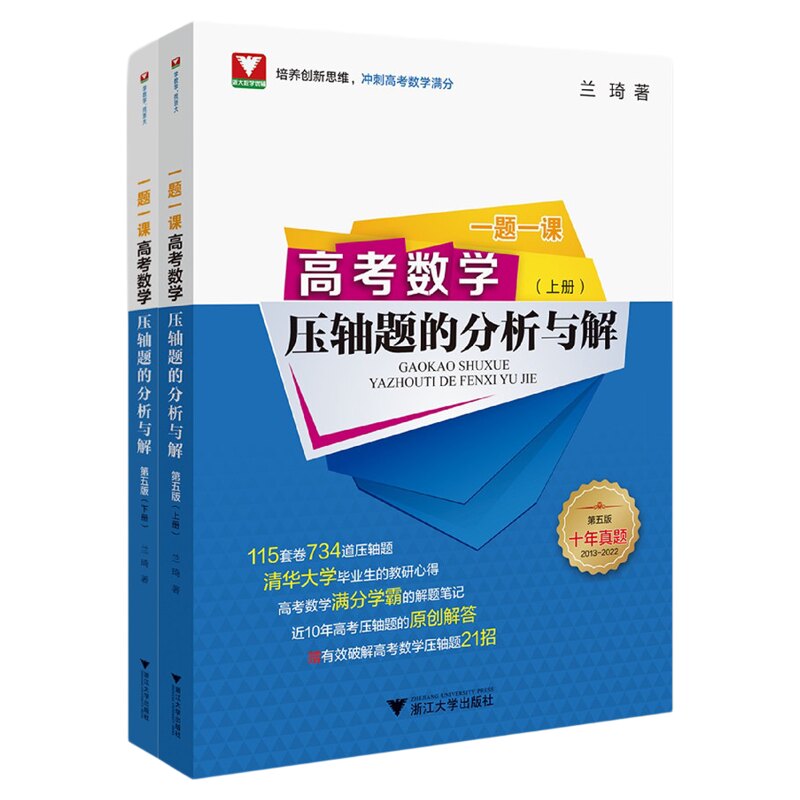 一题一课.高考数学压轴题的分析与解(第五版)(上下第5版十年真题2013-2022)/一题一课/兰琦/浙江大学出版社