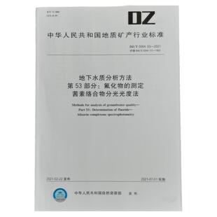 DZ/T 0064.53-2021地下水质分析方法 第53部分：氟化物的测定茜素络合物分光光度法 ?地下水质标准检验方法