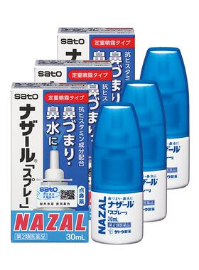 【自营】日本佐藤sato鼻炎nazal鼻喷剂鼻塞鼻炎药喷雾剂30ml*3