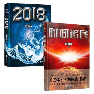 现货 正版 2018+时间移民 刘慈欣 现当代科幻小说文学刘慈欣科幻小说集 共2册  流浪地球之后新作  畅销书籍