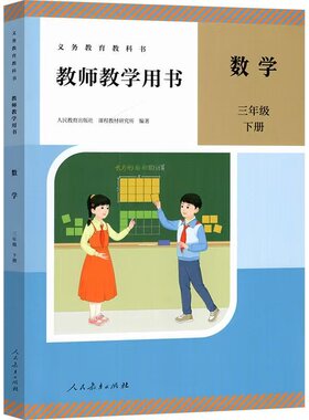 2026新版人教版数学三年级下册教师教学用书 配套教师教学用书小学数学3年级下册教参 三年级数学参学参考资料书