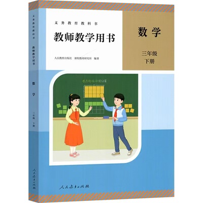 2026新版人教版数学三年级下册教师教学用书义务教育教材教科书配套教师教学用书小学数学3年级下册教参 三年级数学参学参考资料书