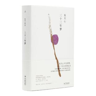 三十三年梦 朱天心 朱天心半生回望，三十三年文学回忆录 恒常穿越京都，活化石般总是在场！文学 理想国