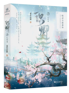 识卿3完结篇妾在山阳著