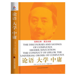 辜鸿铭讲 论语大学中庸（英汉对照）  辜鸿铭英译精彩解析和讲论语大学中庸儒家思想中国哲学书籍