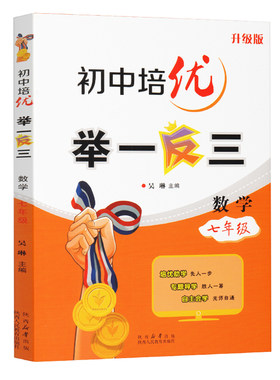 正版初中培优举一反三七年级数学