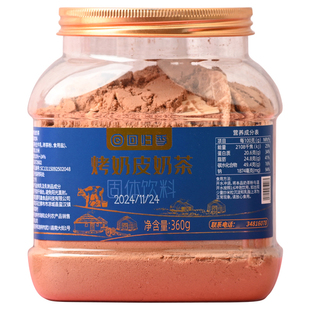 回归季烤奶皮奶茶360g内蒙古特产桶装炒米生牛乳牧民早餐冲饮锅茶