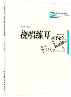 当当网 视唱练耳高考（2016修订本） 许新华音乐强化训练乐理教材基础教程自学考级教程钢琴谱五线谱本识谱书籍初学入门花城