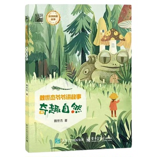官方正版 奇趣自然 魏世杰爷爷讲故事 儿童原创科普故事7-12岁青少年读物探究自然背后的科学原理四五六年级小学生课外阅读书籍