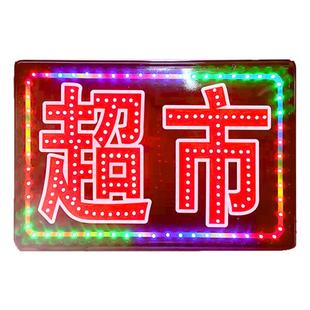 超市灯牌led电子闪烁双面防水烟酒仓买士多字灯箱挂墙广告牌定制