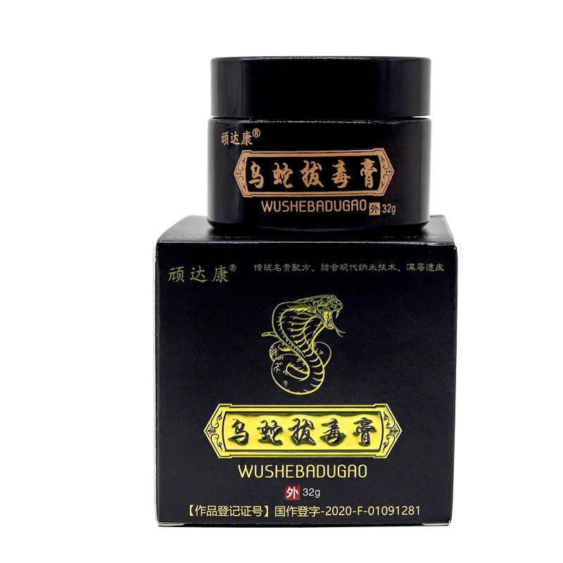 【买1送1】顽达康乌蛇拔毒抑菌膏抑菌乳膏皮肤外用蛇油软膏正品